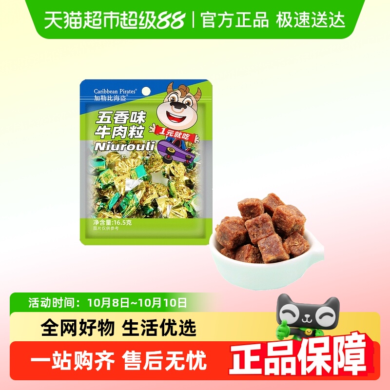 加勒比海盗五香味肉脯牛肉粒
