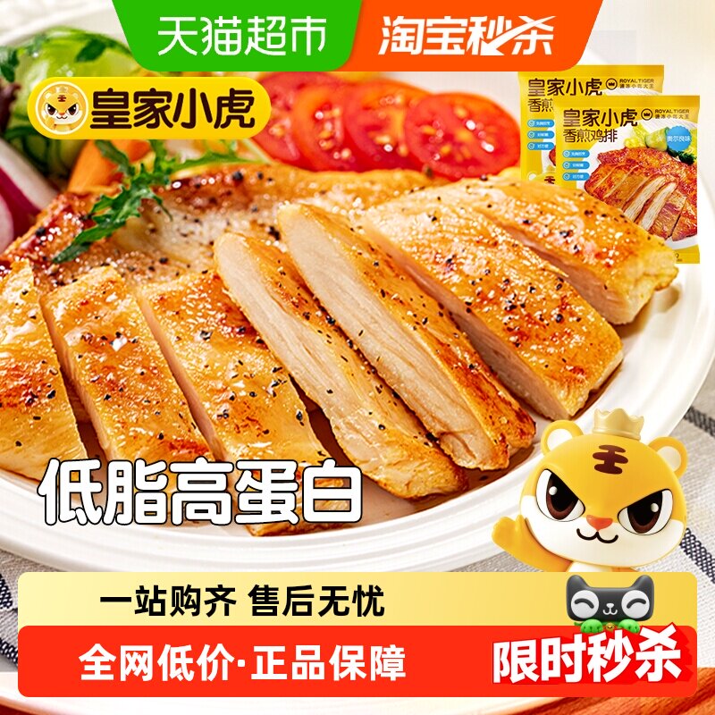 皇家小虎香煎鸡排鸡胸肉低脂冷冻鸡扒儿童早餐空气炸锅半成品食材