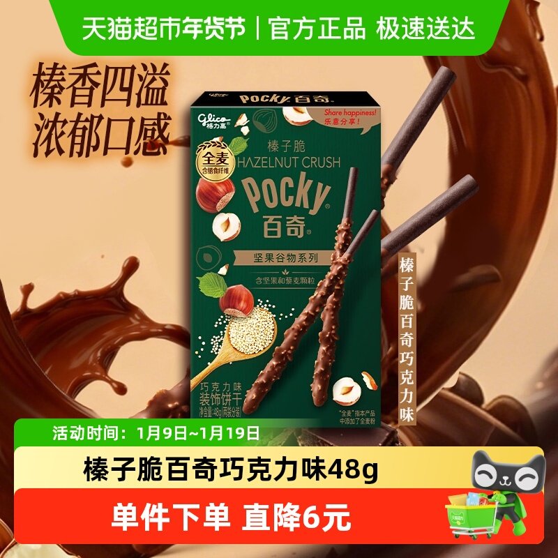 格力高饼干榛子脆百奇巧克力味48g坚果谷物系列休闲食品