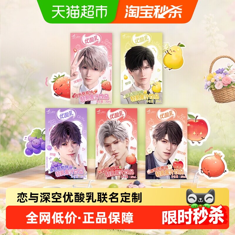 恋与深空伊利优酸乳含周边