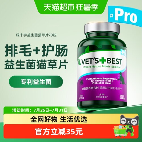 Vet'sBest益生菌猫草片70片