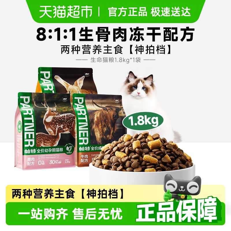 帕特生命系列生骨肉冻干猫粮
