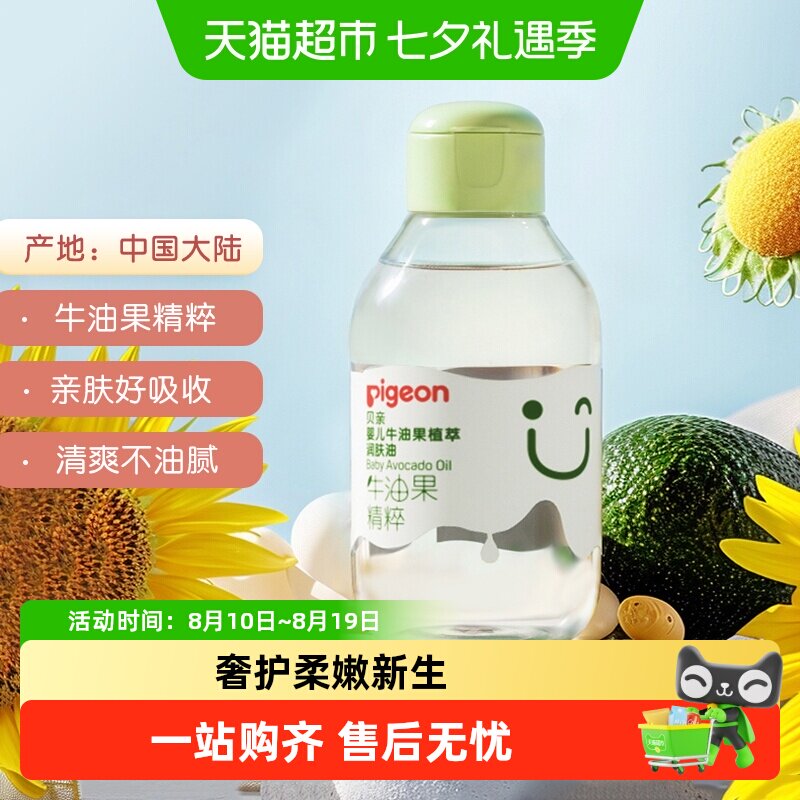 Pigeon贝亲婴儿润肤油牛油果抚触按摩油新生宝宝身体油润肤