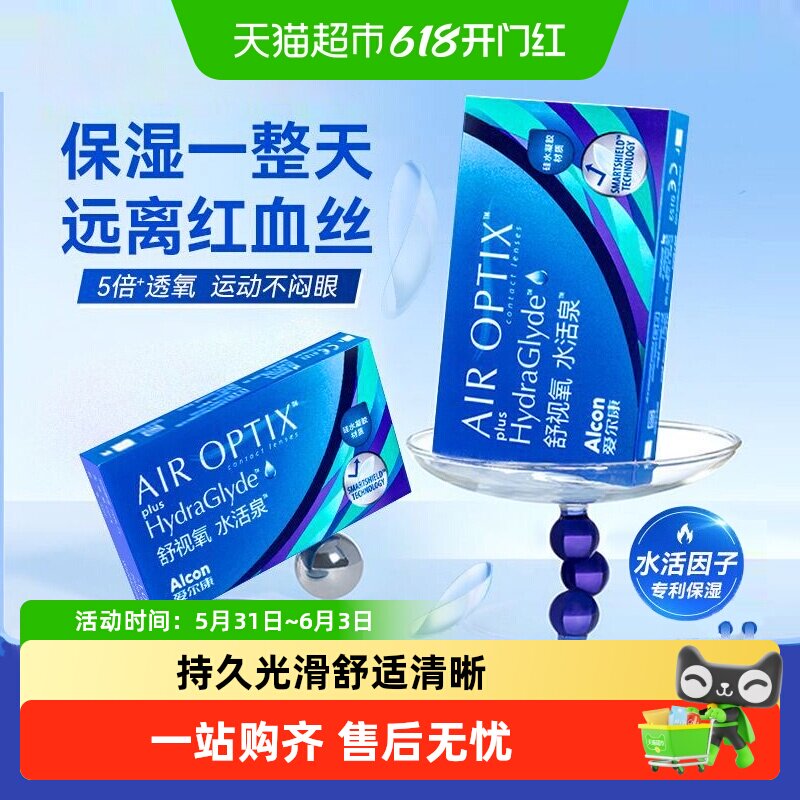 爱尔康视康水活泉月抛隐形眼镜硅水凝胶5倍高透氧近视持久保湿
