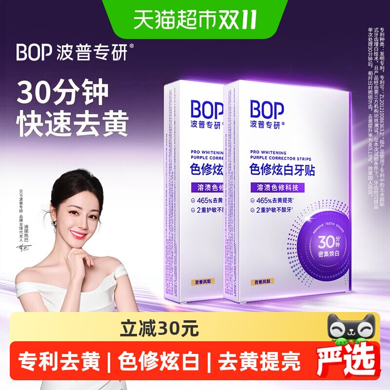 bop美白去黄牙贴