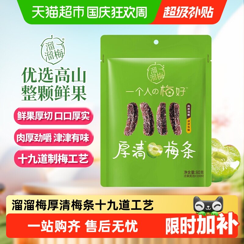 溜溜梅厚清梅条无核大果厚切果脯类零食办公分享户外出行劲嚼