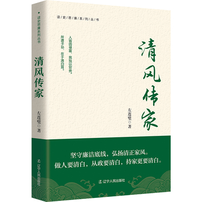 RT正版 清风传家9787205109684 左连璧辽宁人民出版社育儿与家教书籍