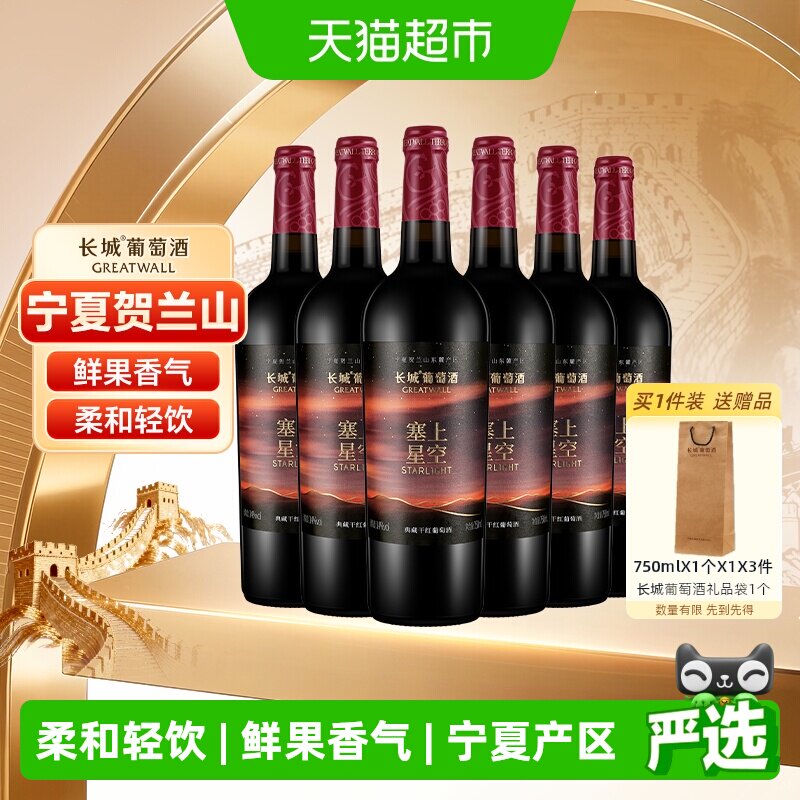 长城塞上星空典藏干红葡萄酒750ml*6瓶整箱宁夏产区送礼宴请酒