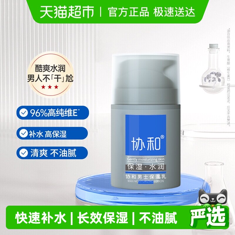 协和男士保湿乳面霜乳液补水换季呵护清爽补水保湿不油腻50ml