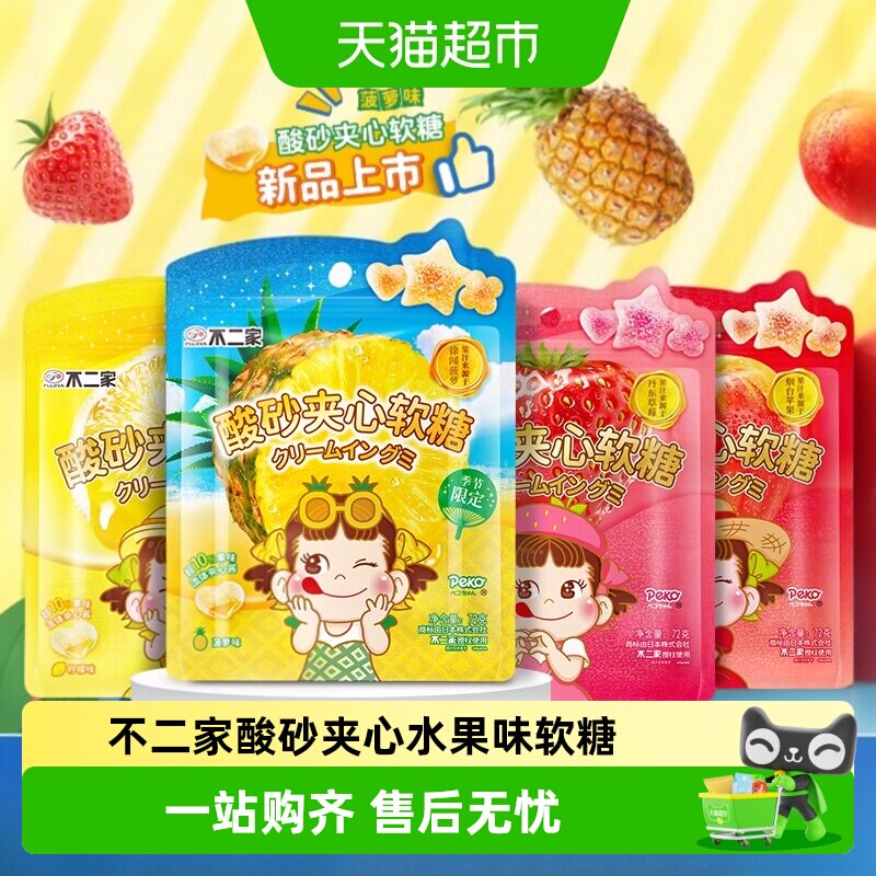 不二家酸砂夹心水果味软糖Q弹休闲零食水果QQ糖儿童零食