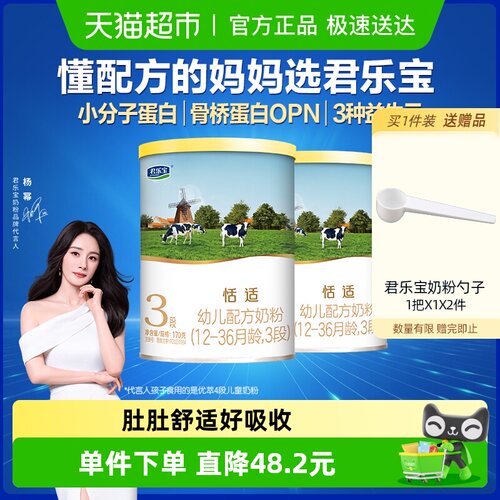 君乐宝恬适3段170g*2罐牛奶粉新客礼包
