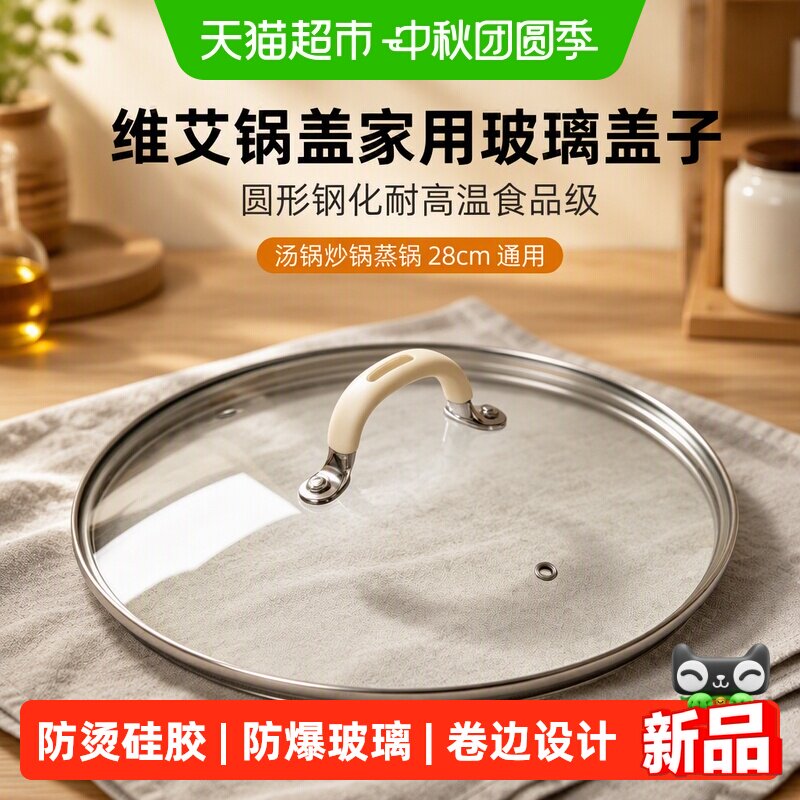 维艾28cm钢化玻璃锅盖耐高温图片