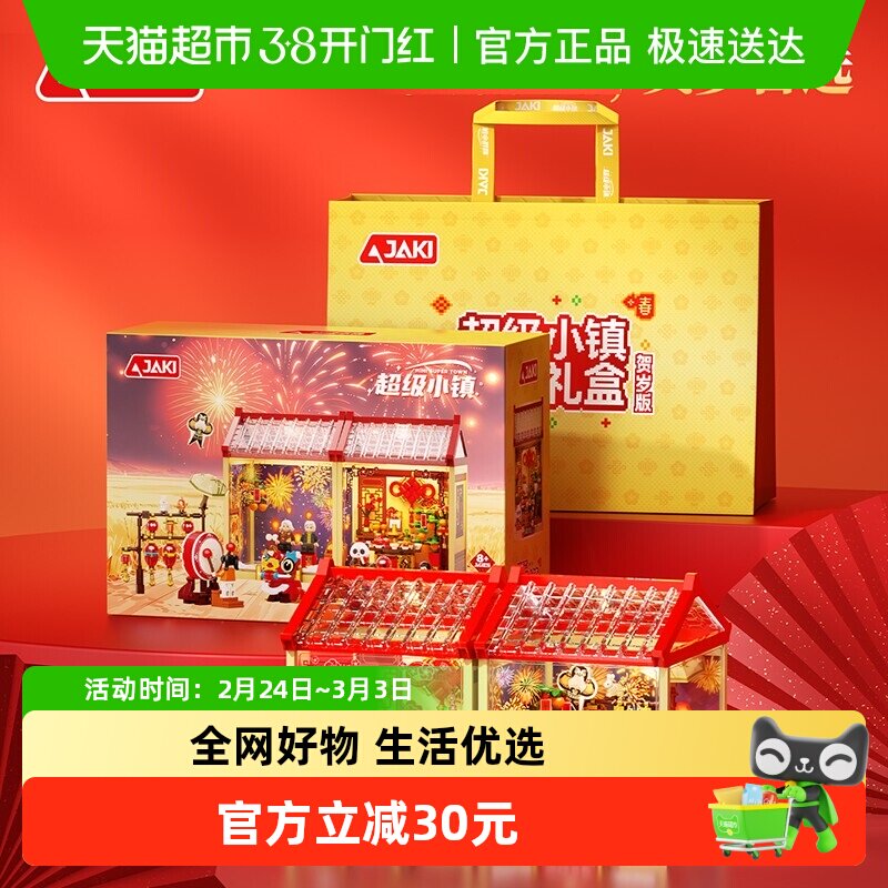 JAKI佳奇积木超级小镇套装贺岁礼盒国潮新年拼装玩具男孩生日礼物
