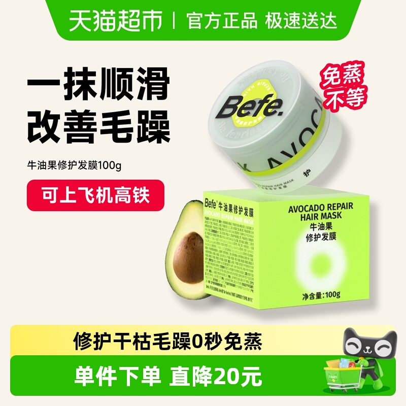 befe修护发膜0秒免蒸烫染急救
