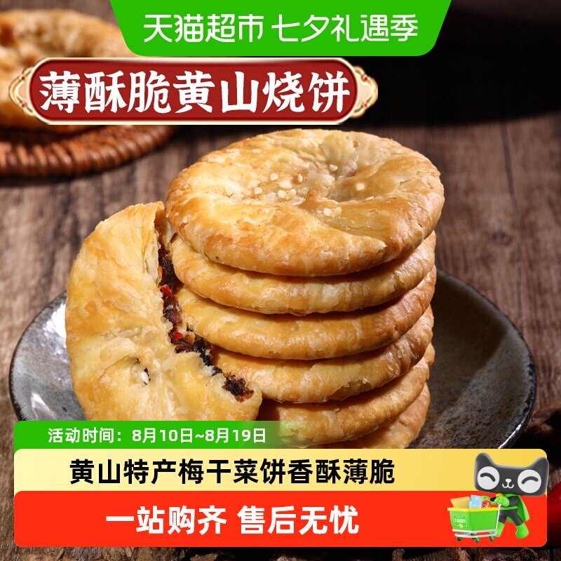 凑单华瑜梅干菜肉酥脆薄饼干黄山烧饼休闲零食糕点心非油炸