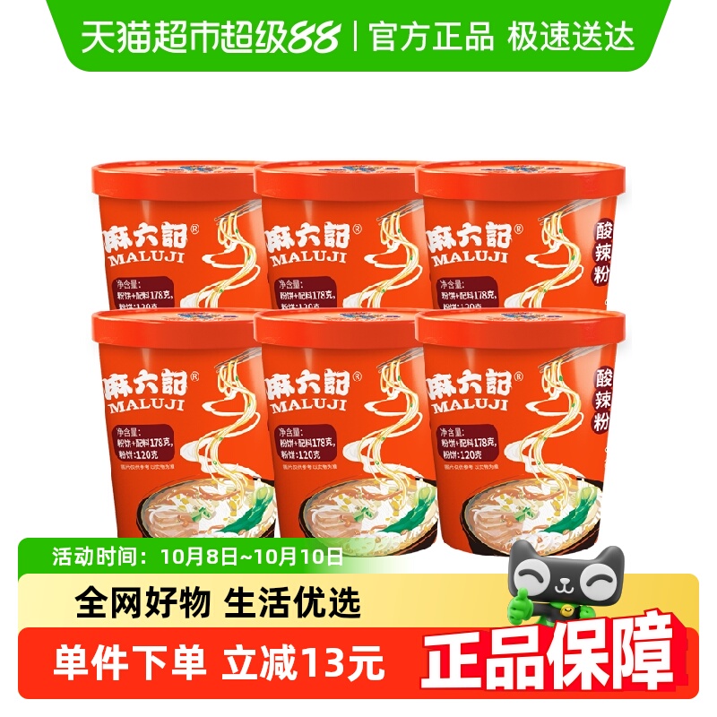 麻六记酸辣粉粗湿粉懒人冲泡即食桶装粉丝粉条夜宵食品178g*6桶