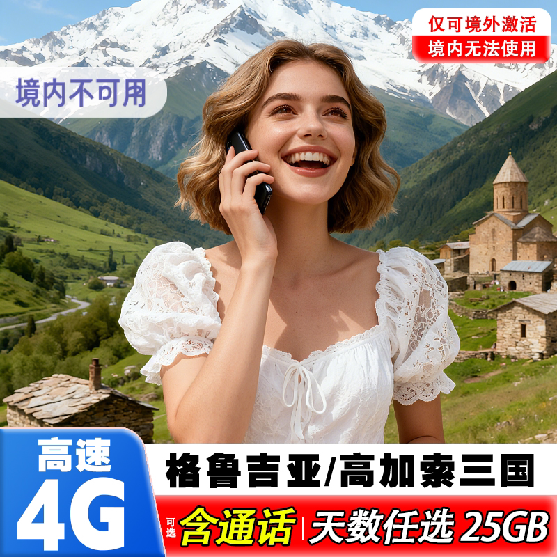 格鲁吉亚电话卡5G上网卡高加索旅游亚美尼亚阿塞拜疆含通话流量卡