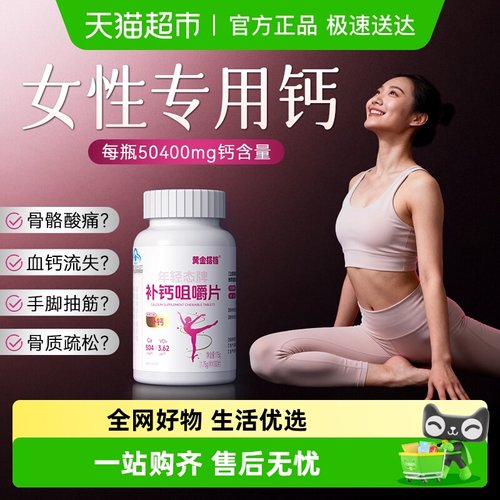 黄金搭档年轻态牌补钙咀嚼片