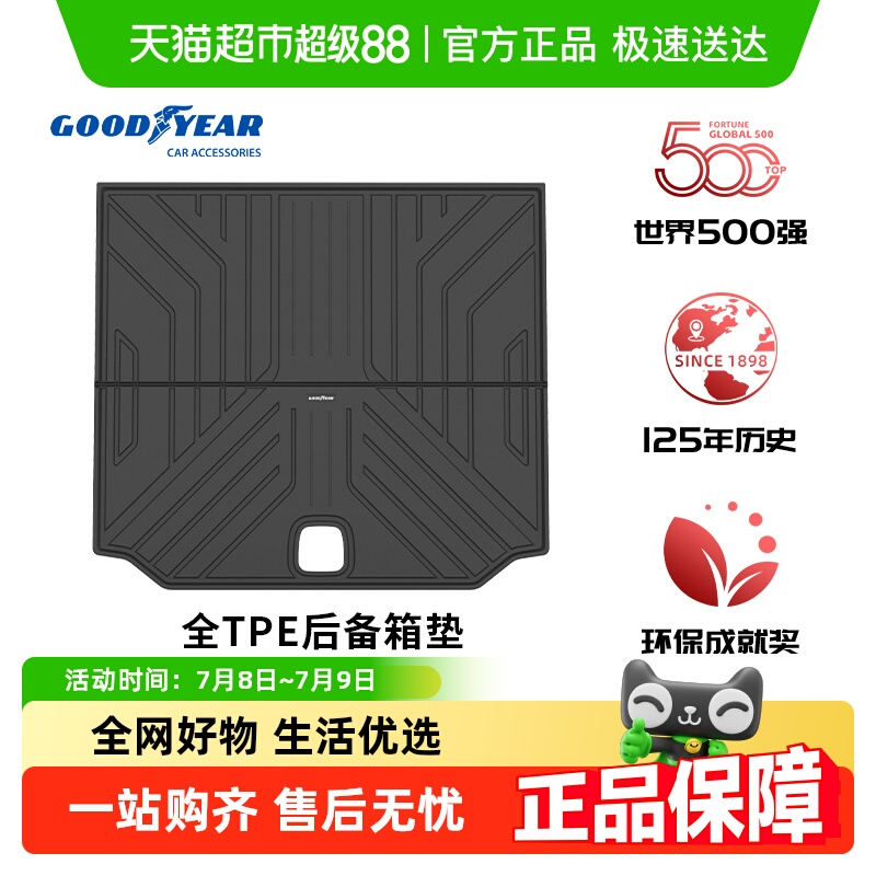 固特异全TPE汽车防水后备箱垫