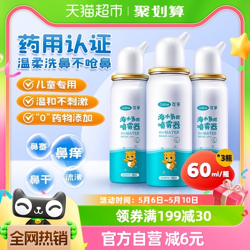 可孚生理性海盐水鼻腔喷雾60ml*3瓶儿童成人家用喷鼻洗鼻器鼻炎