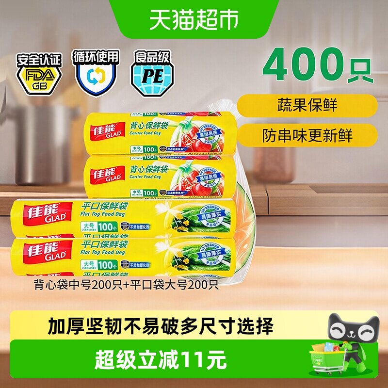 佳能保鲜袋食品级食物袋家用冰箱密封微波专用中号大号400只组合