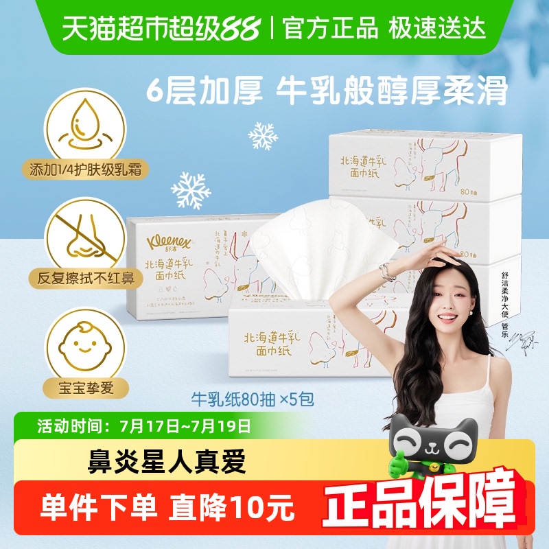 舒洁牛乳系列保湿纸巾80抽×5包