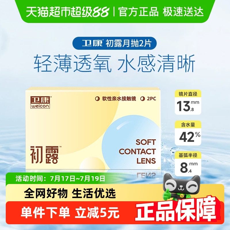 卫康月抛初露水润隐形眼镜