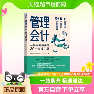 管理会计从新手到高手 钱自严著 管理会计转型指南 30个实操工具