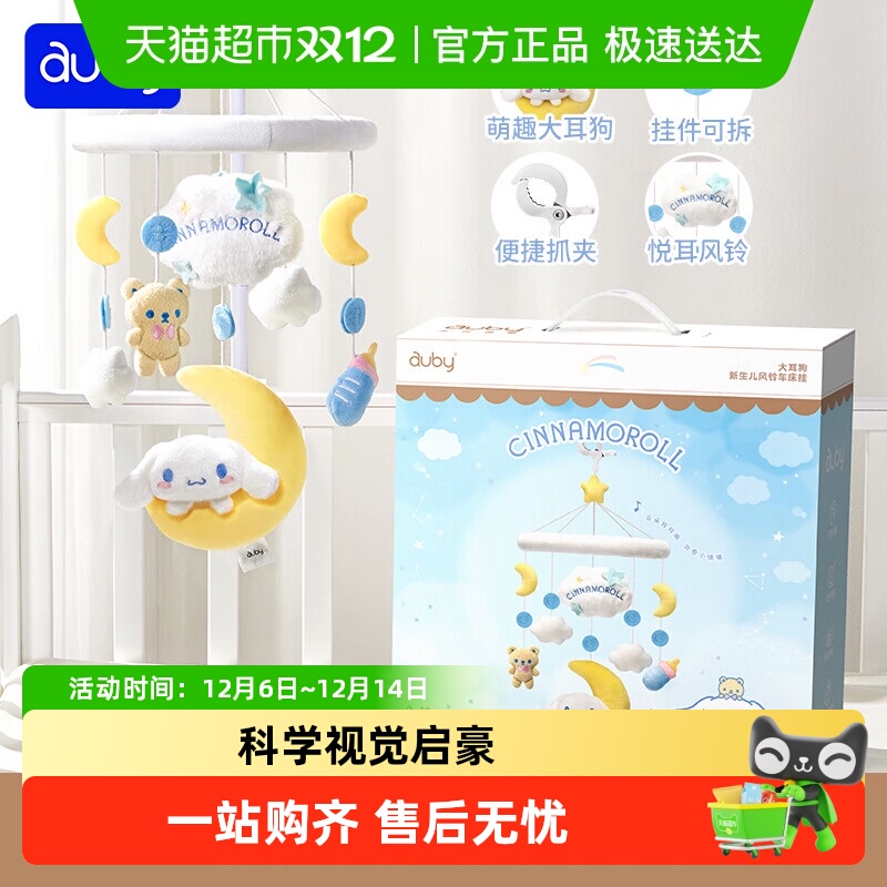 澳贝三丽鸥大耳狗新生儿风铃床挂