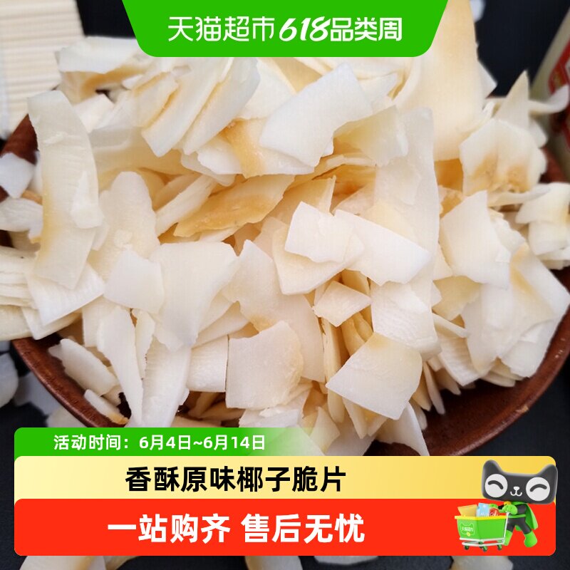 春光原味椰子脆片60g香脆海南特产椰肉果干配餐糕点烘焙休闲零食