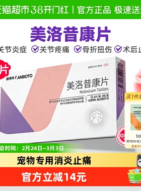 朗博特美洛昔康片宠物止痛药狗狗关节炎骨折扭伤疼痛猫咪术后消炎