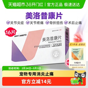 朗博特美洛昔康片宠物止痛药狗狗关节炎骨折扭伤疼痛猫咪术后消炎