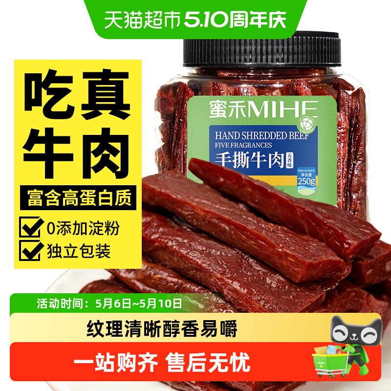 蜜禾内蒙古特产手撕牛肉干香辣五香真空风干牛肉条零食
