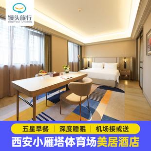 【酒+景】小雁塔体育场美居酒店+千古情/驼铃传奇演出票+接/送机