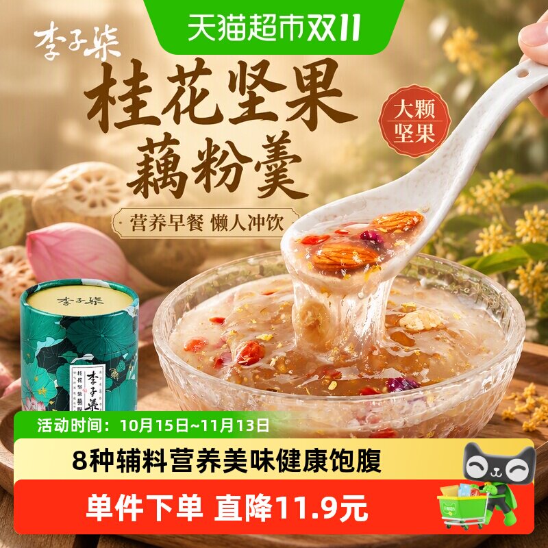 李子柒桂花坚果藕粉营养早餐懒人冲饮