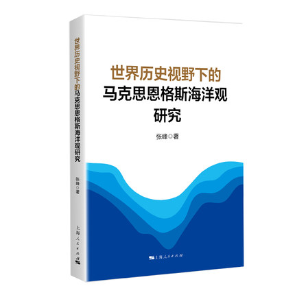 正版书籍 世界历史视野下的马克思恩格斯海洋观研究张峰上海人民出版社政治  人天书店畅销书排行榜