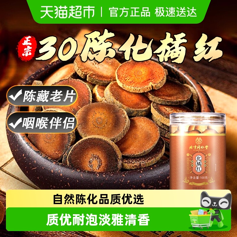 北京同仁堂30陈化正宗化橘红