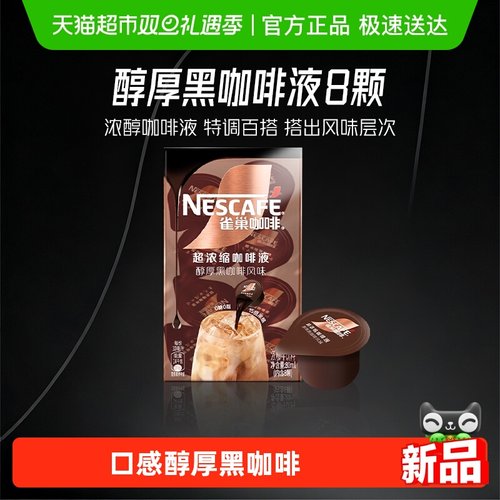雀巢浓缩咖啡液醇厚咖啡