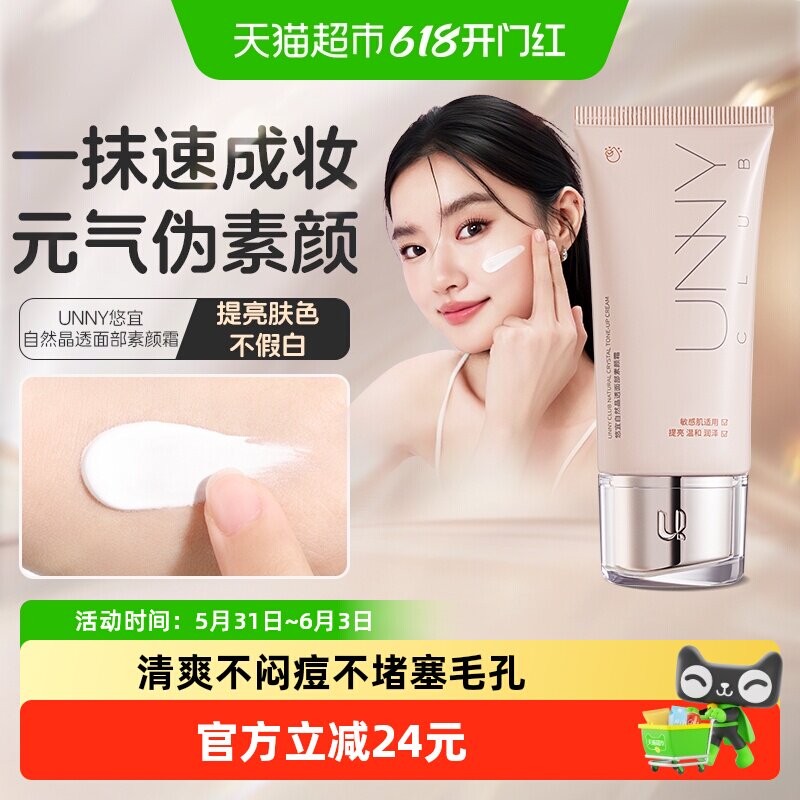 UNNY素颜霜隔离乳保湿持妆懒人霜遮瑕自然不易假白提亮滋润打底