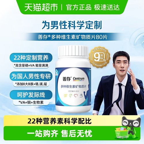 善存男士22种维生素片