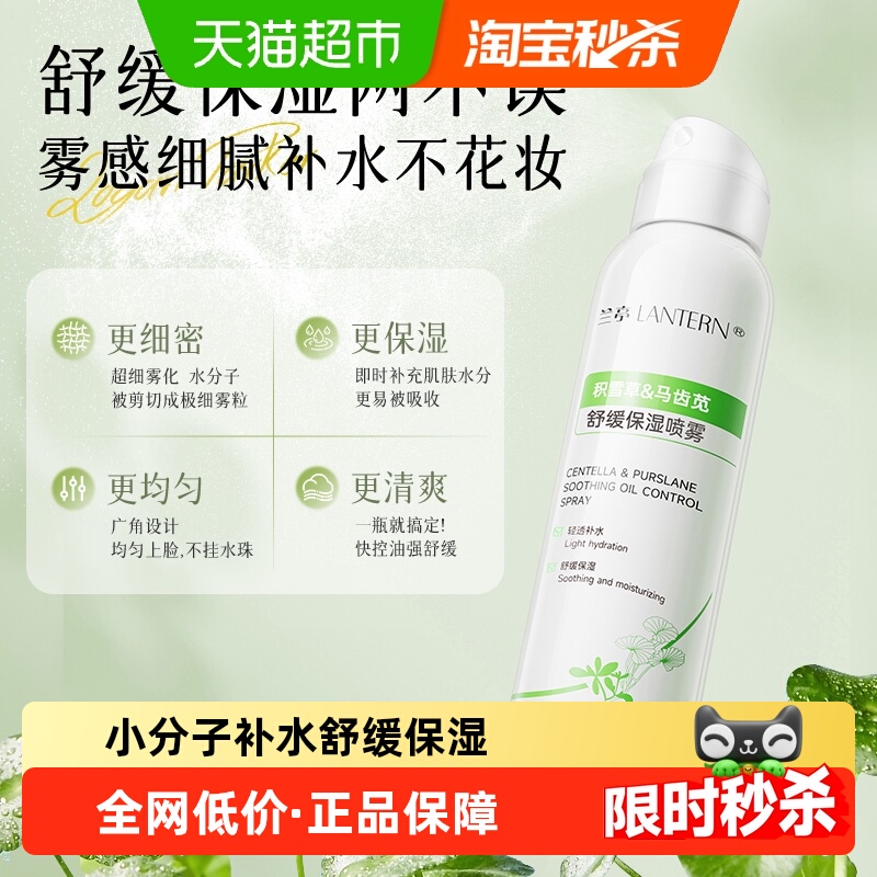 兰亭小分子马齿苋补水喷雾