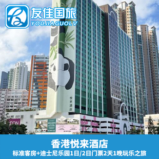 [香港悦来酒店]香港2天1晚玩乐套餐自选香港迪士尼乐园门票