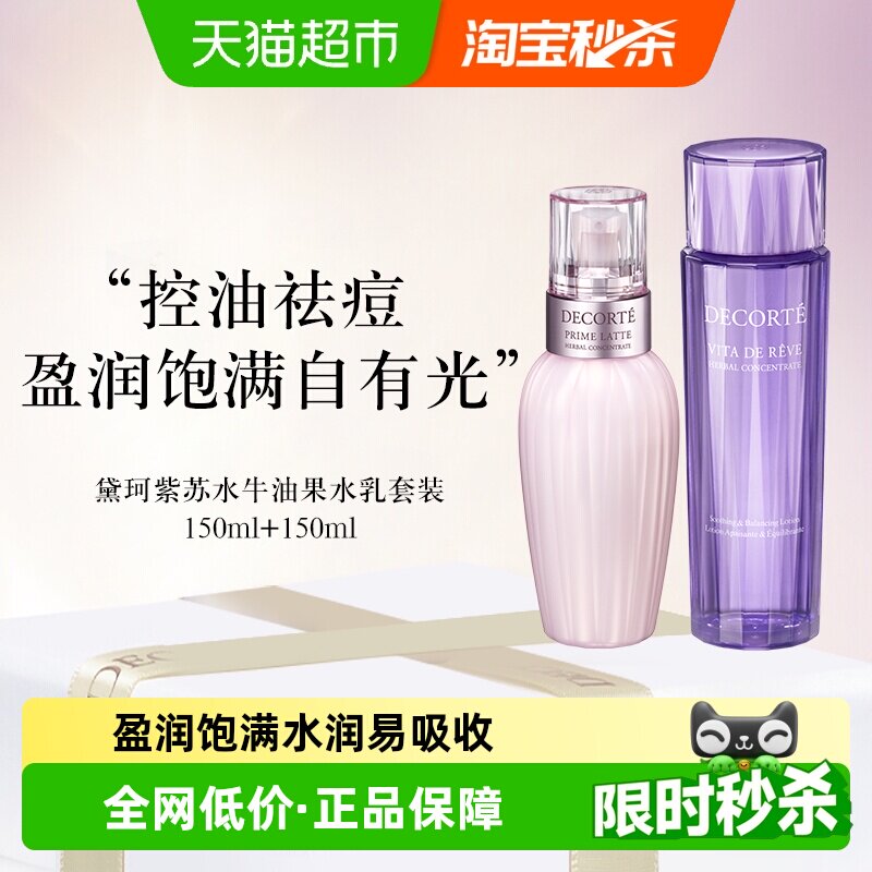 【下拉领淘金币优惠】黛珂紫苏牛油水乳控油祛痘150ml+150ml套装
