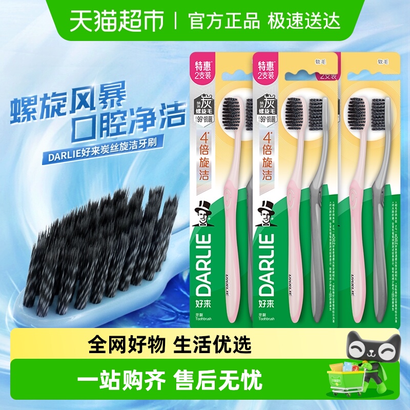 DARLIE好来(原黑人)牙刷炭丝旋洁2支*3组软毛抑菌清洁防滑手柄