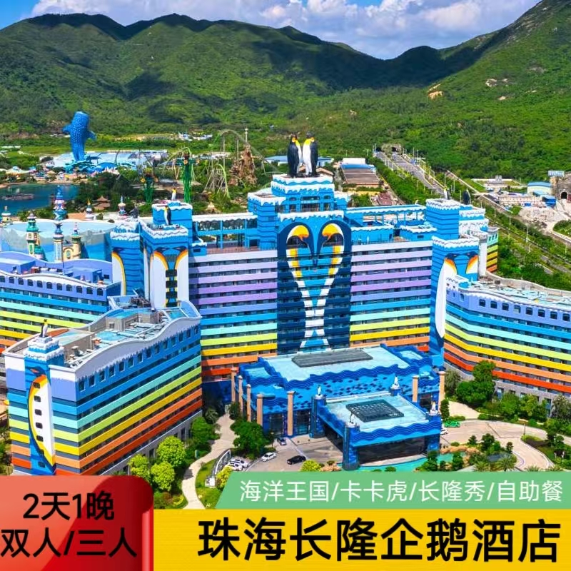 【畅快玩】看海洋动物，赏璀璨烟花秀 【臻享礼】酒店免费停车，住客提前入园 【免】成人可带1名年龄未满3岁或身高未达1米的儿童免票入园(除马戏外)