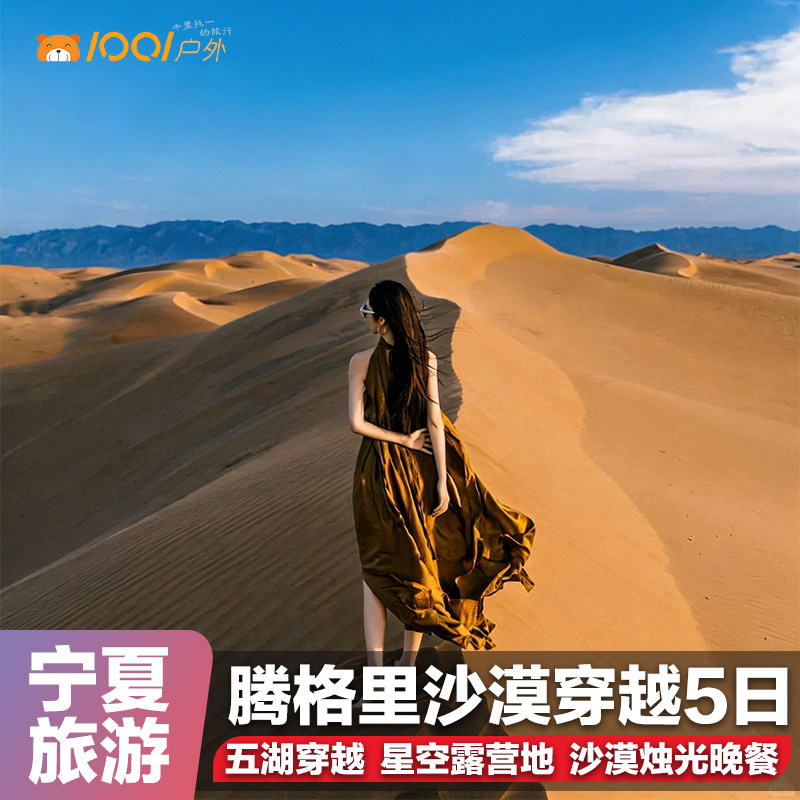 8人团宁夏旅游腾格里沙漠5日游沙坡头西夏王陵贺兰山岩画西北影城