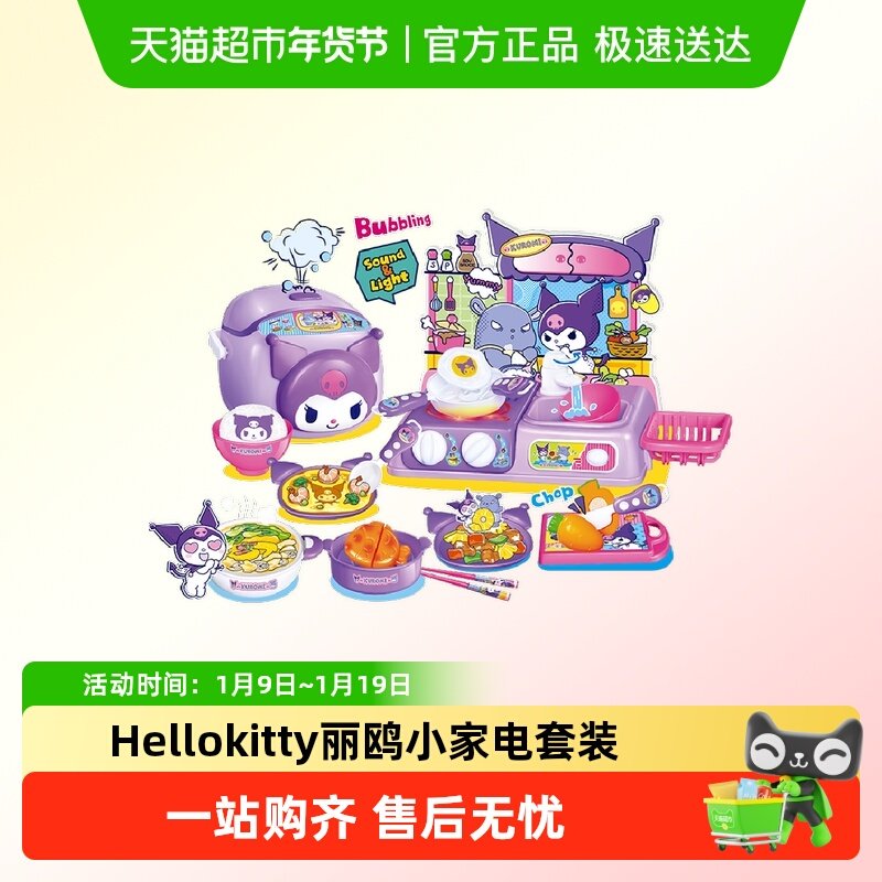 Hellokitty凯蒂猫酷洛米三丽鸥小家电套装女孩礼物过家家厨房玩具