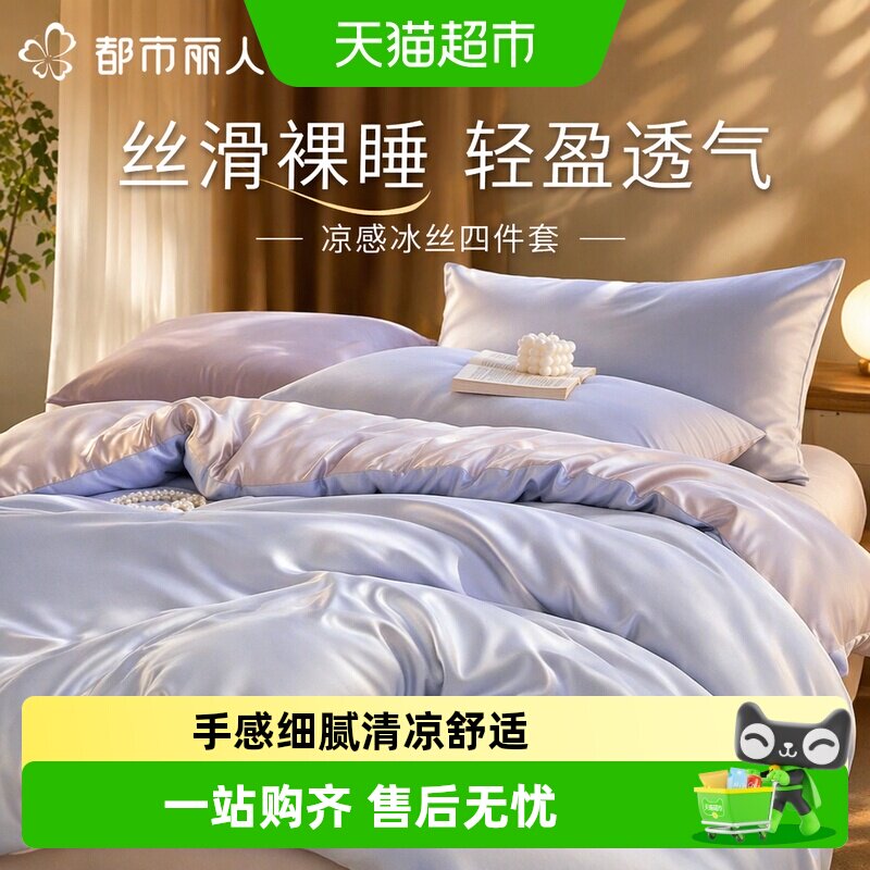 都市丽人凉感冰丝四件套呵护肌肤图片