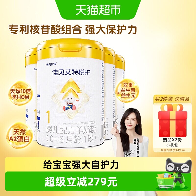 佳贝艾特婴幼儿配方羊奶粉低敏悦护1段700g*4罐10倍类HMO好吸收