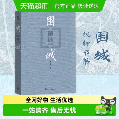 围城新华书店钱钟书